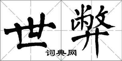 翁闓運世弊楷書怎么寫