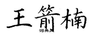 丁謙王箭楠楷書個性簽名怎么寫