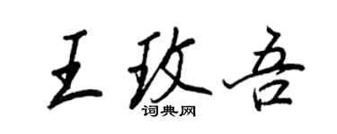 王正良王玫吾行書個性簽名怎么寫