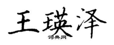 丁謙王瑛澤楷書個性簽名怎么寫