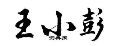 胡問遂王小彭行書個性簽名怎么寫