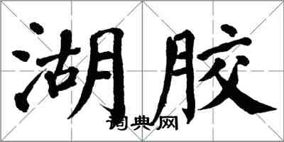 翁闓運湖膠楷書怎么寫