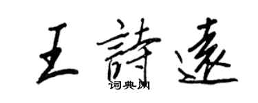 王正良王詩遠行書個性簽名怎么寫