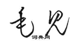 駱恆光毛見草書個性簽名怎么寫