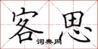 田英章客思楷書怎么寫
