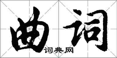 胡問遂曲詞行書怎么寫