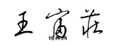 梁錦英王富莊草書個性簽名怎么寫