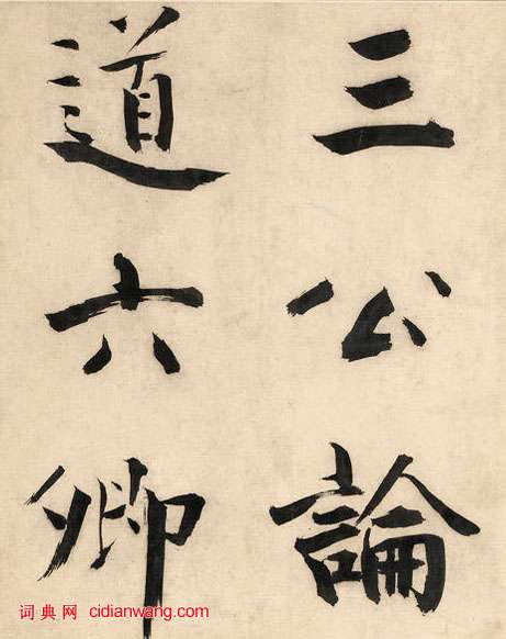 張即之楷書《王禹偁待漏院記卷》