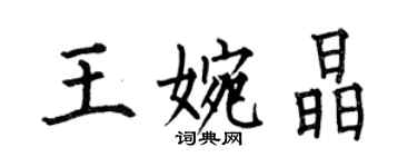 何伯昌王婉晶楷書個性簽名怎么寫