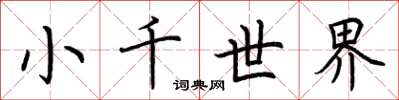 荊霄鵬小千世界楷書怎么寫