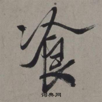 豢篆書書法_豢字書法_篆書字典