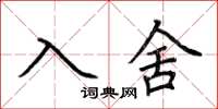荊霄鵬入舍楷書怎么寫