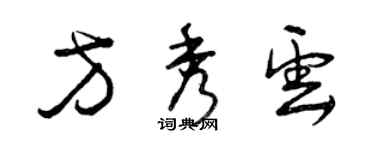 曾慶福方秀雲草書個性簽名怎么寫