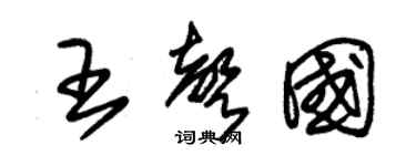 朱錫榮王聲國草書個性簽名怎么寫