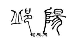 陳聲遠邱陽篆書個性簽名怎么寫