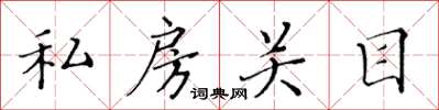 黃華生私房關目楷書怎么寫