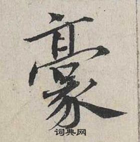 蔡襄自書詩卷中豪的寫法