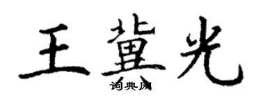 丁謙王冀光楷書個性簽名怎么寫