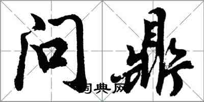 胡問遂問鼎行書怎么寫