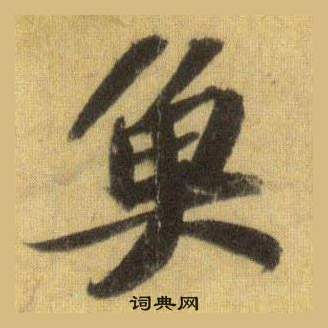 蘇軾在洞庭春色賦中山松醪賦合卷中寫的魚