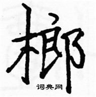 駱恆光寫的硬筆楷書榔