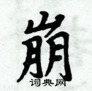 周炳元寫的硬筆楷書崩