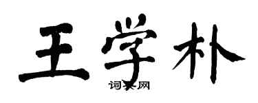 翁闓運王學朴楷書個性簽名怎么寫