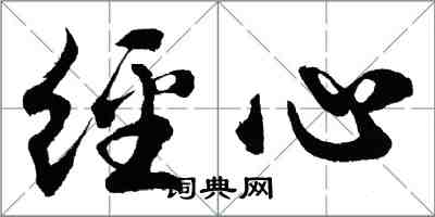 胡問遂經心行書怎么寫