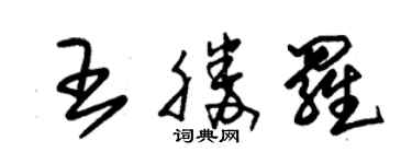 朱錫榮王勝羅草書個性簽名怎么寫