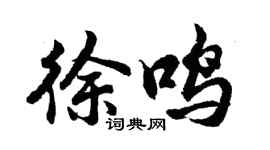 胡問遂徐鳴行書個性簽名怎么寫