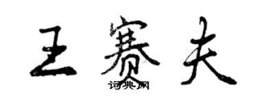 曾慶福王賽夫行書個性簽名怎么寫