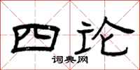 曾慶福四論隸書怎么寫