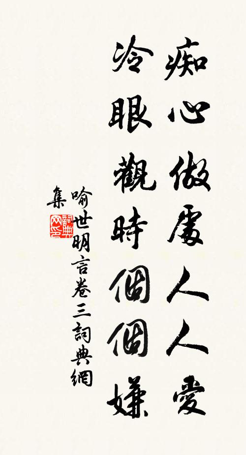 馮夢龍痴心做處人人愛,冷眼觀時個個嫌。書法作品欣賞