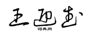 曾慶福王迎武草書個性簽名怎么寫