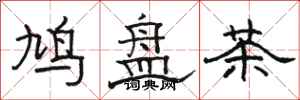 駱恆光鳩盤茶隸書怎么寫