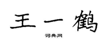 袁強王一鶴楷書個性簽名怎么寫