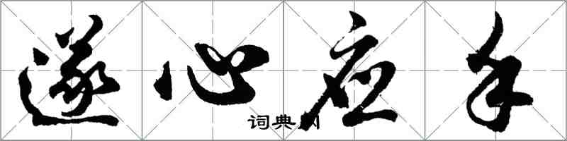 胡問遂遂心應手行書怎么寫