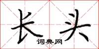 荊霄鵬長頭楷書怎么寫