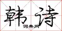 龐中華韓詩行書怎么寫
