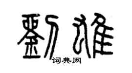 曾慶福劉雄篆書個性簽名怎么寫