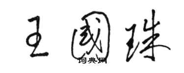 駱恆光王國珠草書個性簽名怎么寫