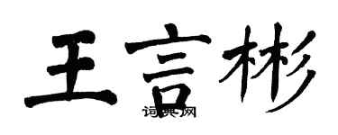 翁闓運王言彬楷書個性簽名怎么寫