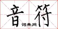何伯昌音符楷書怎么寫