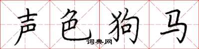 荊霄鵬聲色狗馬楷書怎么寫