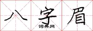 袁強八字眉楷書怎么寫
