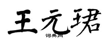 翁闓運王元珺楷書個性簽名怎么寫