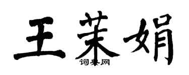 翁闓運王茉娟楷書個性簽名怎么寫