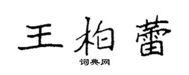 袁強王柏蕾楷書個性簽名怎么寫