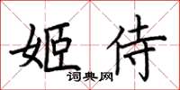 荊霄鵬姬侍楷書怎么寫