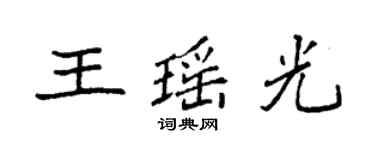 袁強王瑤光楷書個性簽名怎么寫